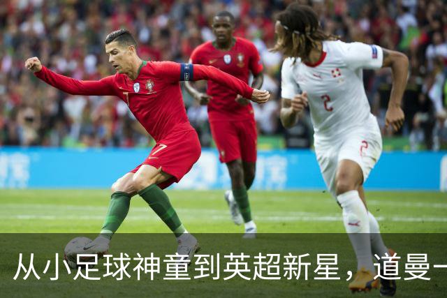 从小足球神童到英超新星，道曼一家低调背后的传奇