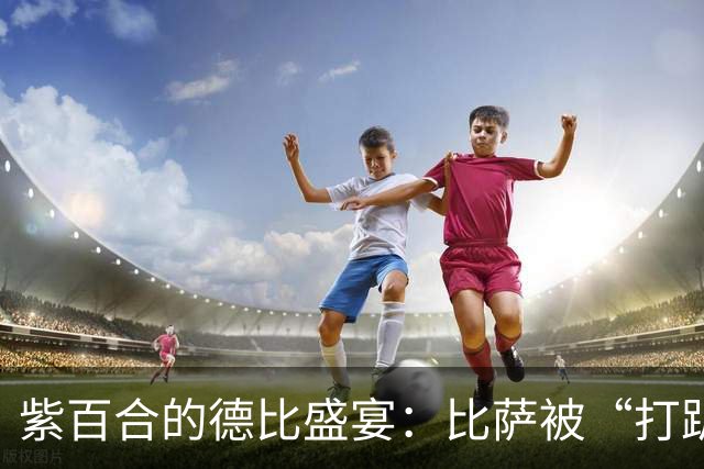 紫百合的德比盛宴：比萨被“打趴”在矿泉水瓶上